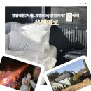 온새미로 펜션 | 양평펜션 온새미로 후기! 가족여행으로 다녀온 감성숙소 추천