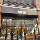 백미당아브뉴프랑 | 판교 아브뉴프랑 카페 백미당 겨울 시즌 메뉴 진주 생딸기 아이스크림 후기
