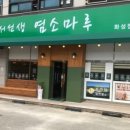 서선생염소마루
