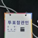 북구선거관리위원회 화장실 | 제22대 국회의원선거 투표참관인 오후참관 후기 수당 참관인신청방법