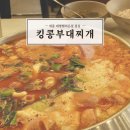 한입 가득 햄폭탄💥 세종 점심 추천 세종대명밸리온점 &#34;킹콩부대찌개&#34;