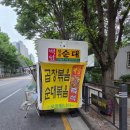 첨단 SM치과 앞 | 광주 야구선수 김도영 그놈의 순대보다 첨단 푸드트럭 백암 알천 순대+곱창볶음 후기[메뉴. 가격. 영업...