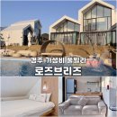 로즈브리즈 | 경주펜션 로즈브리즈 풀빌라 보문 가성비숙소