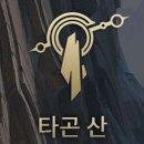 [LOL]타곤 산으로 모험을 떠나보세요 이미지