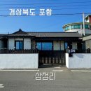삼정리 | 포항 삼정리해수욕장 펜션 독채 후기 대가족 가족여행 숙소