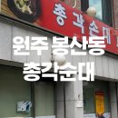 총각순대 | 원주 점심맛집 추천 봉산동 총각순대 순대국 후기