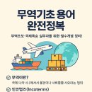 🌏 무역기초 용어 완전정복｜무역초보·국제특송 실무자를 위한 필수개념 정리!