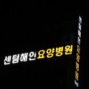 센텀해인요양병원 이미지