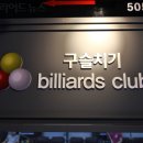부개당구클럽 이미지