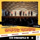 인천만월초등학교 | [갬블러크루의 찾아가는 학교공연] 인천 만월초등학교 방문 후기