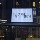 더꼬치다 | 수원 인계동 고기 찐맛집 추천 ㅣ 고기에꼬치다 솔직후기