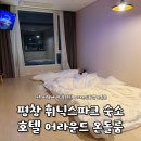 CU뉴평화광신점 | 평창 휘닉스파크 숙소 호텔 어라운드 4인 가족 내돈내산 후기ㅣ온돌 객실 가성비 호텔, 조식