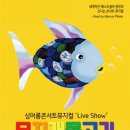 싱어롱콘서트 뮤지컬 무지개 물고기 이미지
