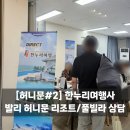 한누리여행사 - 의정부시 호국로 1296 | [허니문] 발리 vs 괌 비교 : 신혼여행 리조트/풀빌라 상담 - 한누리여행사 후기
