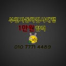 인천부천자동차검사대행-1만원합격 이미지