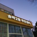 송파2동 주민센터 이미지