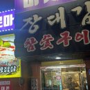 장대감참숯구이 네이버블로그