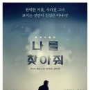 나를찾아줘 이미지