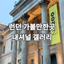 파스텔여관 | 런던 가볼만한곳 | 날씨 흐릴때 가기 좋은 내셔널 갤러리 현장 입장