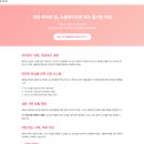 행복한 글쓰기 프로젝트 ON(오전반) | 멋쟁이사자처럼 그로스마케팅_프로젝트1(6)