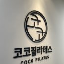 내정로166번길 | 분당PT 수내역필라테스 추천! 코코필라테스 수내점 열정적인 선생님과 함께한 필라테스 수업
