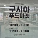 구시아푸드마켓 - 수원시 영통구 | 구시아푸드마켓