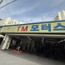 티엠모터스 이미지