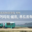 쉐프트럭