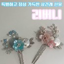 경북86아9596 | 💍W06. 구미 공방 '리버니' 특별한 상견례 선물 혼주 뒤꽂이 만들기 원데이클래스