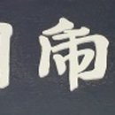 정운공순의비 Daum카페