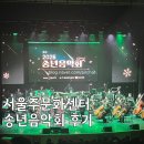 송년음악회 | 🌟서울주문화센터 송년음악회 후기: 황홀했던 연말의 선율! 🎶