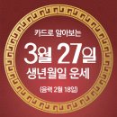 [오늘의 운세] 2024년 3월 27일(음력 2월 18일) 庚寅 수요일 이미지