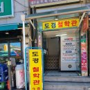 용인 도경철학관이 십이지로 본 술(개) 이야기 이미지