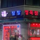 팔팔정육점