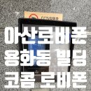 동일빌딩앞 | 아산로비폰 용화동 빌딩 코콤 로비폰 교체 설치 후기