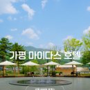 경기도 가평 가볼만한곳 가평 아이와 호캉스 마이다스 호텔