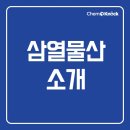 삼열물산(주) 이미지