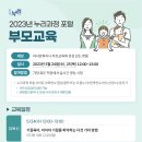 2023년 누리과정 포털 부모교육 안내문 이미지