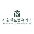서울센트럴유외과의원 이미지