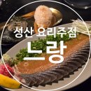 느랑 | [성산술집] 제주 술집은 안주가 고등어회?! 맛있는 성산 술집, 제주 느랑 내돈내산 후기