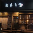 쑈유족발 | 상동족발 화덕에구운쑈유족발 포장 후기