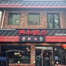 전포동 중화요리 전문점 전포동 짬뽕 맛집 흥화 반점