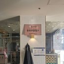 손의손 송촌점 이미지