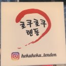 호쿠호쿠텐동 | 서울 양평역 직장인 점심 추천 맛집 : 호쿠호쿠텐동
