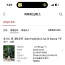 GS25 공항화물청사점 | 호시노 겐 약속콘 / 인스파이어 아레나 셔틀버스 타는 법