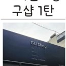 구샵 - 마포구 월드컵로13길 28 | 구샵