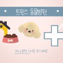 트윈스동물병원 이미지