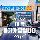 삼일세차장 이미지