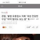 경찰, '불법 유흥업소 의혹' 대성 전담반 구성 "마약 혐의도 보는 중" 이미지