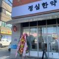 정심한약국 네이버블로그
